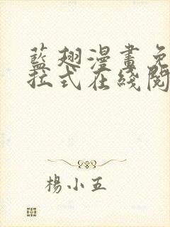 蓝翅漫画免费下拉式在线阅读