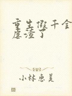 重生假千金高调虐渣了