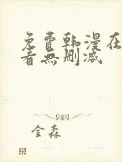 免费韩漫在线观看无删减