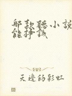 哪款听小说软件能挣钱