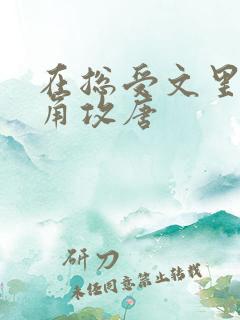 在总受文里抢主角攻唐