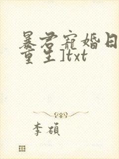 暴君宠婚日常[重生]txt