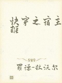 快穿之宿主总被推