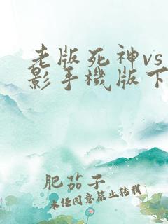 老版死神vs火影手机版下载