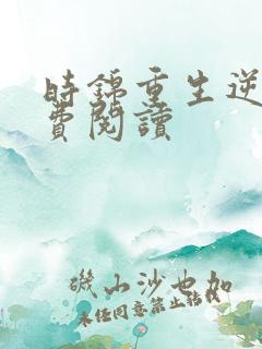 时锦重生逆袭免费阅读