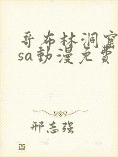 哥布林洞窟nasa动漫免费观看