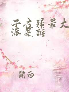 子夜归最大的反派是谁