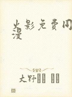 火影免费同人动漫