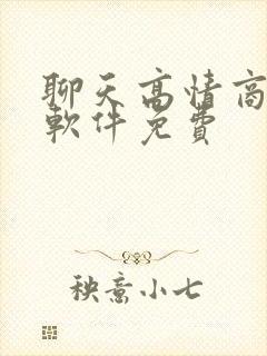 聊天高情商回复软件免费