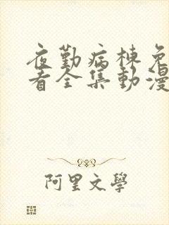 夜勤病栋免费观看全集动漫