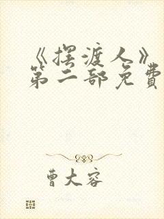 《摆渡人》云渺第二部免费观看