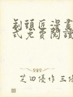 剃头匠漫画下拉式免费阅读