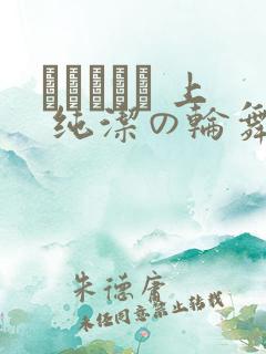 オトメドリ 上 纯洁の轮舞曲