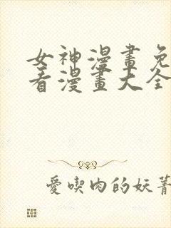 女神漫画免费观看漫画大全看