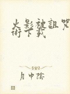 火影被诅咒的忍术下载