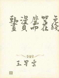 韩漫魔咒免费漫画页面在线看漫画