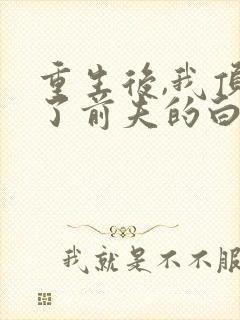 重生后,我顶替了前夫的白月光