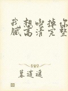 我想吃掉你的胰脏高清完整版