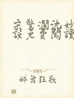 宋惊澜沈妙菱小说免费阅读最新章节