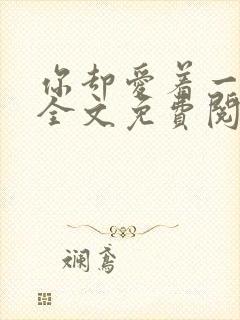 你却爱着一个他全文免费阅读漫画下拉式