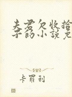 夫君欠收拾 太子的小说免费阅读