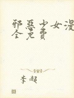 邪恶少女漫画大全免费