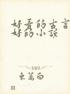 好看的古言文笔好的小说