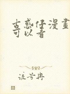 古惑仔漫画哪里可以看