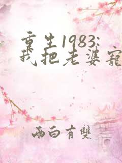 重生1983:我把老婆宠成首富,