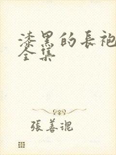 漆黑的长袍动漫全集