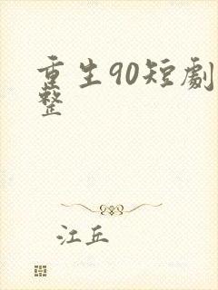 重生90短剧完整