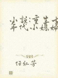 小说:重生七零年代小媳妇