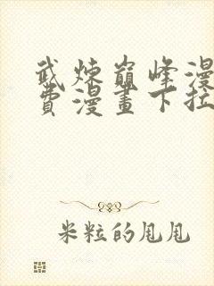 武炼巅峰漫画免费漫画下拉式六漫画