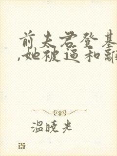 前夫君登基为帝,她被逼和离盛妩阅读全文