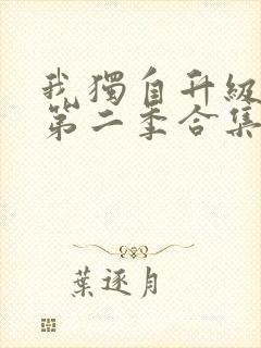 我独自升级动漫第二季合集