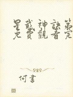 星武神诀第二季免费观看完整版