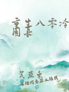 重生八零冷清女团长