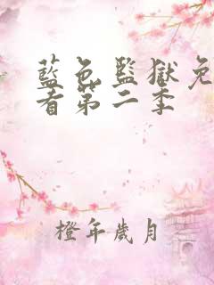 蓝色监狱免费观看第二季