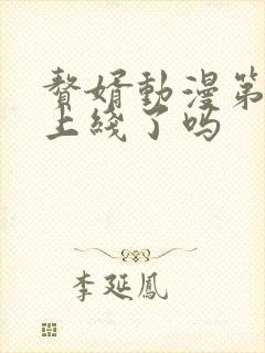 赘婿动漫第三季上线了吗