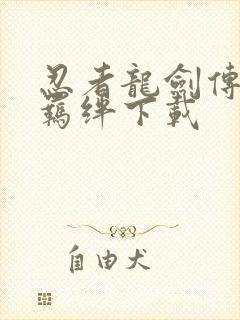 忍者龙剑传怒之羁绊下载