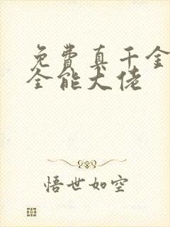 免费真千金她是全能大佬