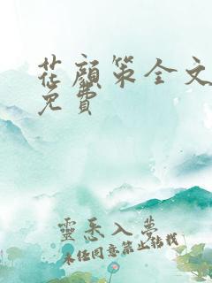 花颜策全文阅读免费