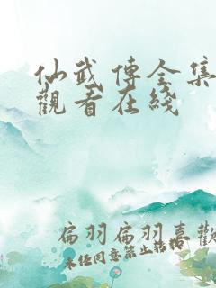 仙武传全集免费观看在线