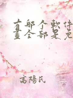 有哪个软件看漫画全部是免费的