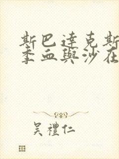 斯巴达克斯第一季血与沙在线观看