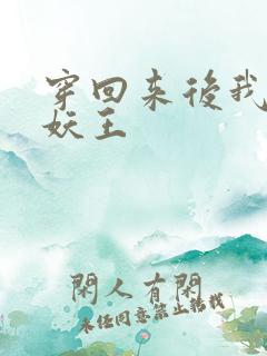 穿回来后我成了妖王