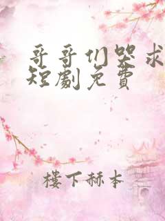 哥哥们哭求原谅短剧免费