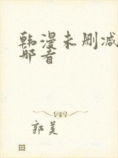 韩漫未删减版在哪看