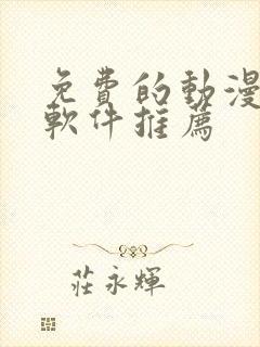 免费的动漫小说软件推荐