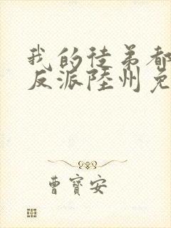 我的徒弟都是大反派陆州免费全文阅读